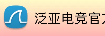 泛亚电竞官方网站 logo